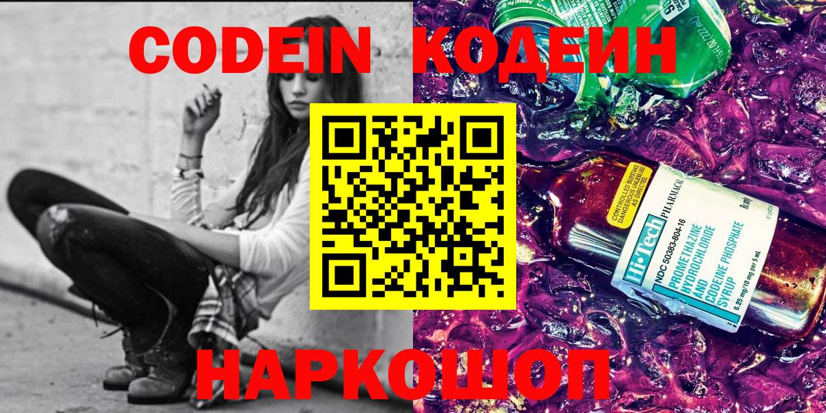 Кодеин Purple Drank  магазин продажи наркотиков  Codein Purple Drank  Кропоткин  Вход с VPN 
